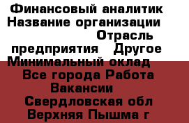 Финансовый аналитик › Название организации ­ Michael Page › Отрасль предприятия ­ Другое › Минимальный оклад ­ 1 - Все города Работа » Вакансии   . Свердловская обл.,Верхняя Пышма г.